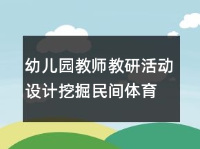 幼兒園教師教研活動(dòng)設(shè)計(jì)：挖掘民間體育游戲