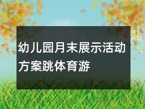 幼兒園月末展示活動(dòng)方案——跳體育游戲
