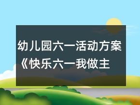 幼兒園六一活動(dòng)方案《快樂(lè)六一我做主》反思