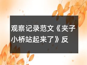 觀察記錄范文《夾子小橋站起來了》反思