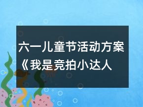六一兒童節(jié)活動方案：《我是競拍小達人》