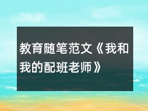 教育隨筆范文《我和我的配班老師》