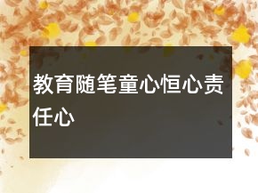 教育隨筆——童心恒心責(zé)任心