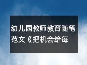 幼兒園教師教育隨筆范文《把機(jī)會(huì)給每一位孩子》