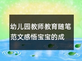 幼兒園教師教育隨筆范文感悟?qū)殞毜某砷L點滴