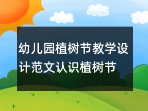 幼兒園植樹(shù)節(jié)教學(xué)設(shè)計(jì)范文：認(rèn)識(shí)植樹(shù)節(jié)反思