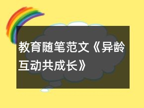 教育隨筆范文《異齡互動共成長》