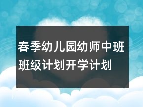 春季幼兒園幼師中班班級計劃開學(xué)計劃范文