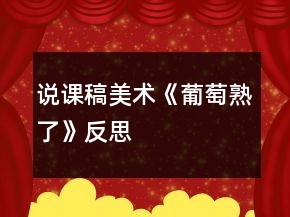 說課稿美術(shù)《葡萄熟了》反思