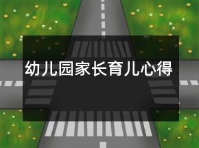 幼兒園家長(zhǎng)育兒心得