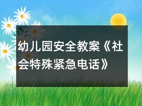 幼兒園安全教案《社會特殊緊急電話》反思