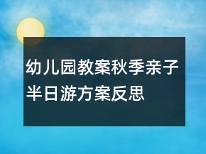 幼兒園教案：秋季親子半日游方案反思
