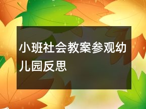 小班社會(huì)教案：參觀幼兒園反思