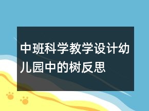 中班科學教學設(shè)計：幼兒園中的樹反思