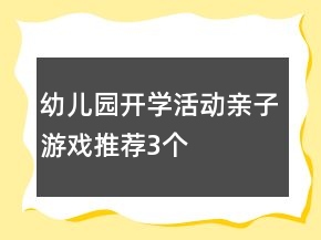 幼兒園開學(xué)活動(dòng)親子游戲推薦3個(gè)