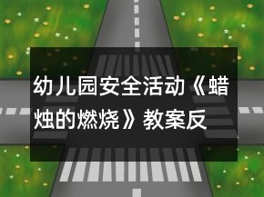 幼兒園安全活動《蠟燭的燃燒》教案反思