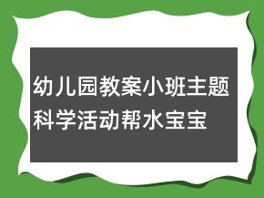 幼兒園教案小班主題科學(xué)活動(dòng)：幫水寶寶搬家反思