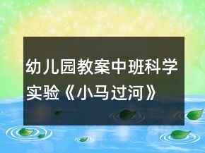 幼兒園教案中班科學(xué)實驗《小馬過河》——溶解和吸水反思