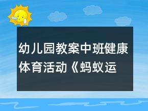 幼兒園教案中班健康體育活動(dòng)《螞蟻運(yùn)糧》反思