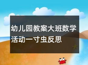 幼兒園教案大班數(shù)學(xué)活動：一寸蟲反思