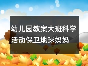 幼兒園教案大班科學(xué)活動(dòng)：保衛(wèi)地球媽媽反思