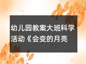 幼兒園教案大班科學(xué)活動(dòng)《會變的月亮》反思