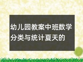 幼兒園教案中班數(shù)學(xué)分類(lèi)與統(tǒng)計(jì)：夏天的服飾反思