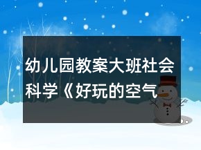 幼兒園教案大班社會科學(xué)《好玩的空氣》反思