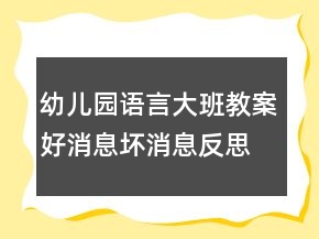 幼兒園語(yǔ)言大班教案：好消息壞消息反思