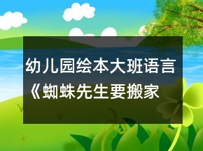幼兒園繪本大班語言《蜘蛛先生要搬家》教案反思