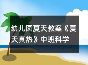 幼兒園夏天教案《夏天真熱》中班科學(xué)反思