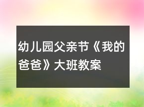 幼兒園父親節(jié)《我的爸爸》大班教案
