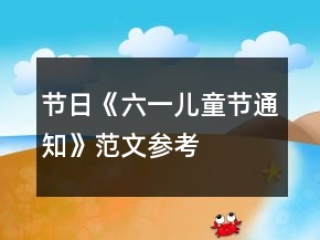 節(jié)日《六一兒童節(jié)通知》范文參考