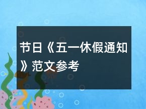 節(jié)日《五一休假通知》范文參考