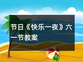 節(jié)日《快樂一夜》六一節(jié)教案