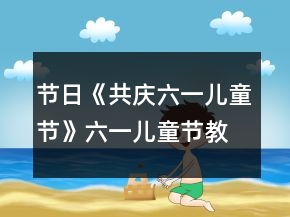 節(jié)日《共慶六一兒童節(jié)》六一兒童節(jié)教案