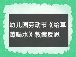 幼兒園勞動(dòng)節(jié)《給草莓喝水》教案反思