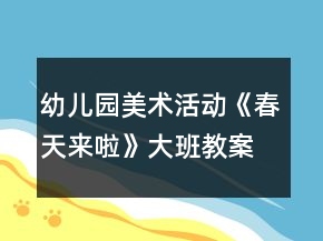 幼兒園美術(shù)活動(dòng)《春天來(lái)啦》大班教案