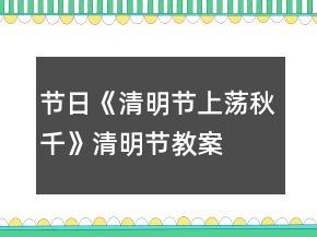 節(jié)日《清明節(jié)上蕩秋千》清明節(jié)教案