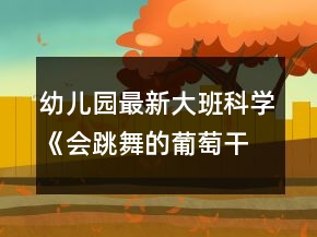 幼兒園最新大班科學(xué)《會跳舞的葡萄干》教案反思