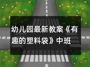 幼兒園最新教案《有趣的塑料袋》中班美術(shù)反思