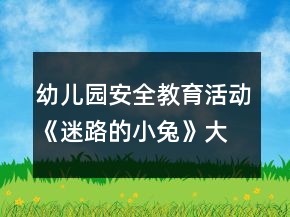 幼兒園安全教育活動(dòng)《迷路的小兔》大班教案反思