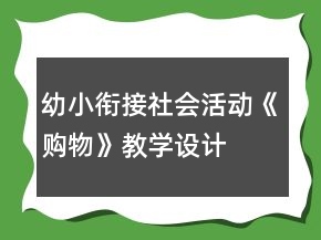 幼小銜接社會活動《購物》教學(xué)設(shè)計