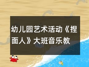 幼兒園藝術(shù)活動(dòng)《捏面人》大班音樂教案