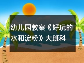 幼兒園教案《好玩的水和淀粉》大班科學(xué)