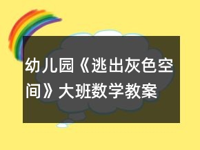 幼兒園《逃出灰色空間》大班數(shù)學(xué)教案認(rèn)識(shí)整點(diǎn)半點(diǎn)