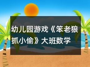幼兒園游戲《笨老狼抓小偷》大班數(shù)學(xué)教案