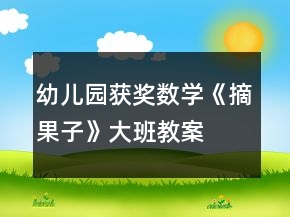 幼兒園獲獎(jiǎng)數(shù)學(xué)《摘果子》大班教案