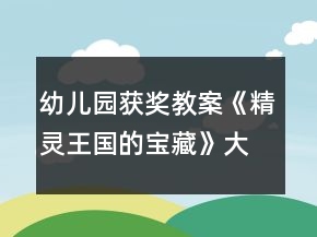 幼兒園獲獎(jiǎng)教案《精靈王國(guó)的寶藏》大班科學(xué)20以內(nèi)的序數(shù)與單雙數(shù)