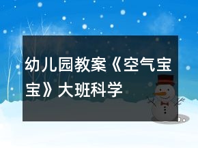 幼兒園教案《空氣寶寶》大班科學(xué)
